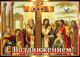 Картинка открытка гиф воздвижение честного и животворящего креста господня