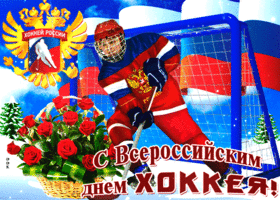 Открытка открытка гиф всероссийский день хоккея