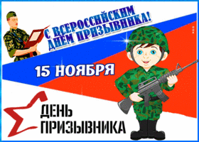 Картинка открытка гиф всероссийский день призывника