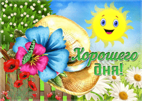 Картинка открытка хорошего дня с солнышком