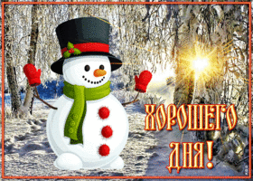 Открытка открытка хорошего дня со снеговиком