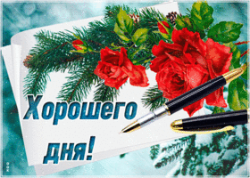 Картинка открытка хорошего зимнего дня с цветами
