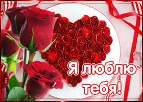 Картинка открытка люблю с розами