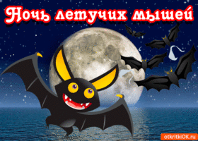 Открытка открытка ночь летучих мышей