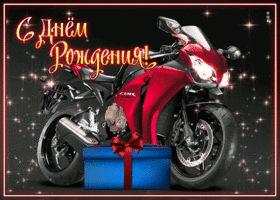 Картинка открытка парню на день рождения с мотоциклом