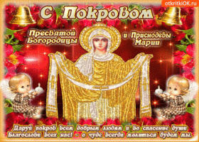 Открытка открытка покров пресвятой богородицы с надписью