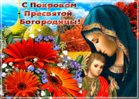 Открытка открытка покров пресвятой богородицы с цветами