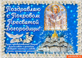 Открытка открытка покров пресвятой богородицы со стихами