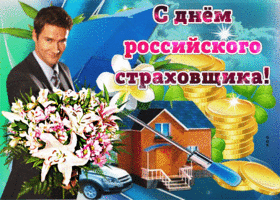 Картинка открытка поздравление на день российского страховщика