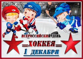 Открытка открытка поздравление на всероссийский день хоккея