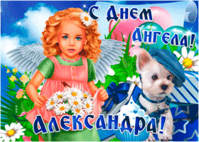 Картинка открытка поздравление с днем ангела александра