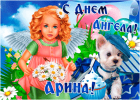 Открытка открытка поздравление с днем ангела арина