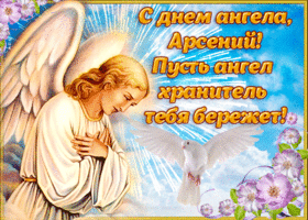 Открытка открытка поздравление с днем ангела арсений