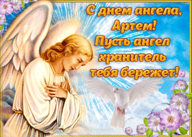Открытка открытка поздравление с днем ангела артем