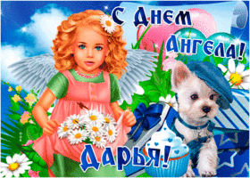 Открытка открытка поздравление с днем ангела дарья