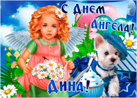 Открытка открытка поздравление с днем ангела дина