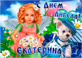 Картинка открытка поздравление с днем ангела екатерина