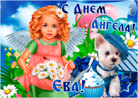 Картинка открытка поздравление с днем ангела ева