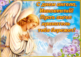 Картинка открытка поздравление с днем ангела иннокентий