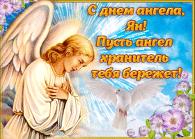 Картинка открытка поздравление с днем ангела ян