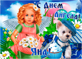 Картинка открытка поздравление с днем ангела яна