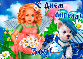 Картинка открытка поздравление с днем ангела зоя