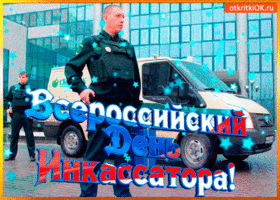 Открытка открытка поздравление с днём инкассатора в россии