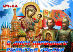 Картинка открытка поздравление с днем народного единства россии