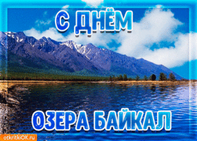 Картинка открытка поздравление с днём озера байкал