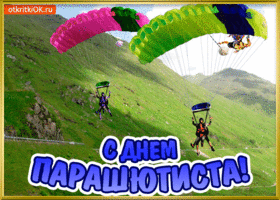 Картинка открытка поздравление с днём парашютиста