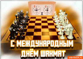 Открытка открытка поздравление с днём шахмат