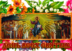 Открытка открытка поздравление с днём всех святых