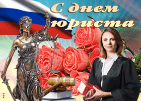 Картинка открытка поздравление с днем юриста в россии