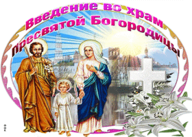 Открытка открытка поздравление со святым праздником