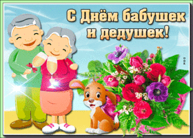 Картинка открытка поздравляем бабушек и дедушек