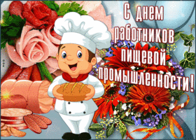 Открытка открытка поздравляем работников пищевой промышленности