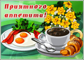 Картинка открытка приятного аппетита с завтраком