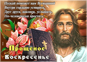 Картинка открытка прощеное воскресенье с текстом