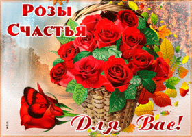 Открытка открытка розы счастья для вас