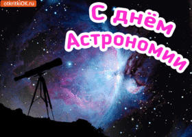 Открытка открытка с днём астрономии