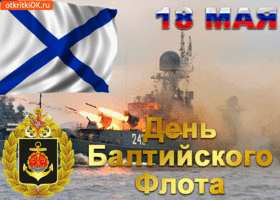 Открытка открытка с днём балтийского флота 18 мая