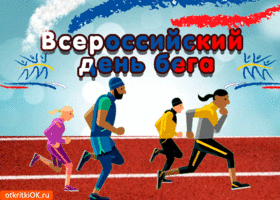 Открытка открытка с днём бега в россии
