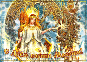 Открытка открытка с днём богини макоши