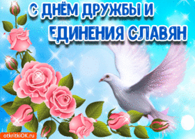 Картинка открытка с днём дружбы и единения славян