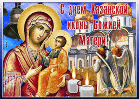 Картинка открытка с днем иконы казанской божьей матери
