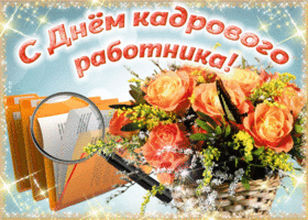 Открытка открытка с днем кадрового работника с цветами