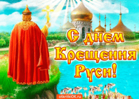 Открытка открытка с днём крещения руси