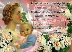 Открытка открытка с днем матери со стихами