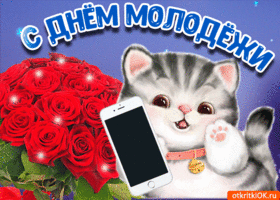 Картинка открытка с днём молодёжи в россии