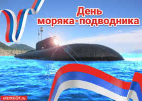 Открытка открытка с днём моряка-подводника 19 марта